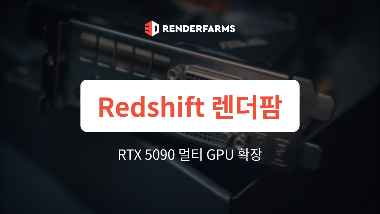 Redshift 렌더팜: NVIDIA RTX 5090으로 멀티 GPU를 효율적으로 확장하는 방법