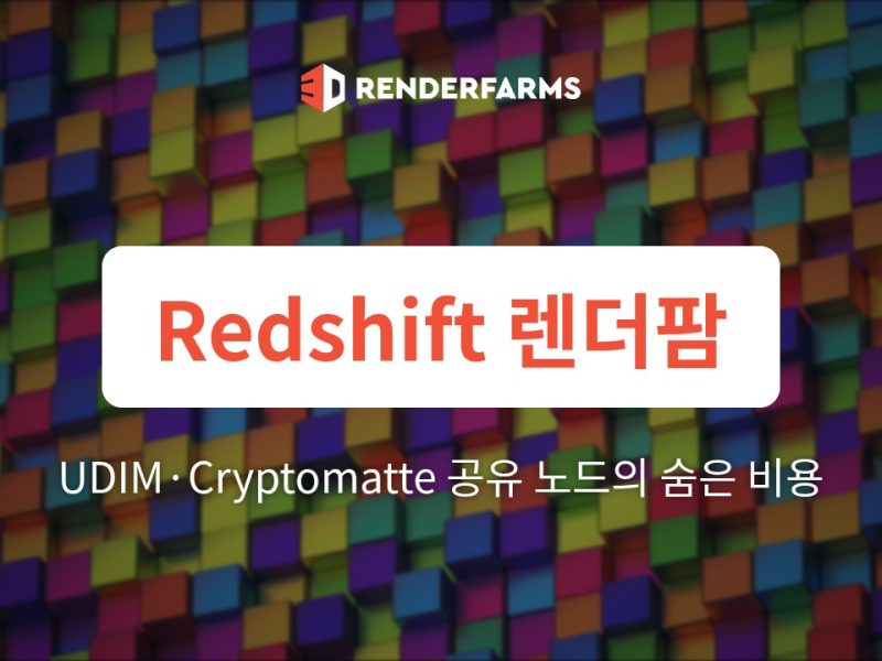 Redshift 렌더팜: UDIM 텍스처와 Cryptomatte 패스에서 드러나는 공유 노드의 숨은 비용