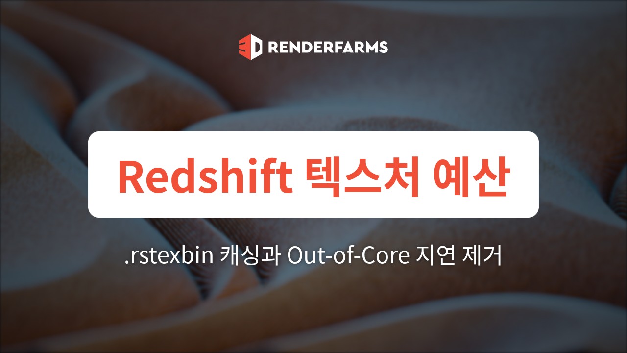 Redshift 렌더팜 가이드 2026: 텍스처 예산 설정, .rstexbin 캐싱, Out-of-Core 지연 제거