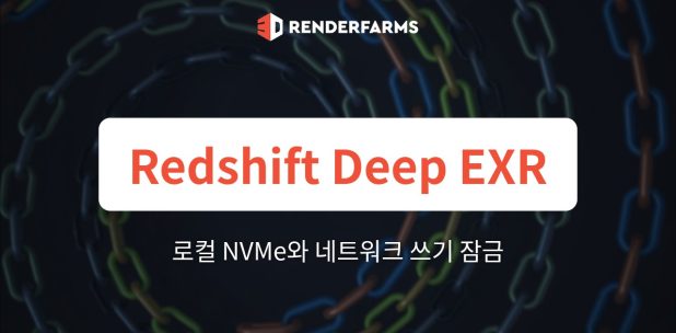 Redshift 렌더팜 가이드: Deep EXR 데이터 폭증과 로컬 NVMe가 네트워크 쓰기 잠금 병목을 없애는 방법