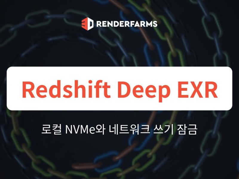 Redshift 렌더팜 가이드: Deep EXR 데이터 폭증과 로컬 NVMe가 네트워크 쓰기 잠금 병목을 없애는 방법