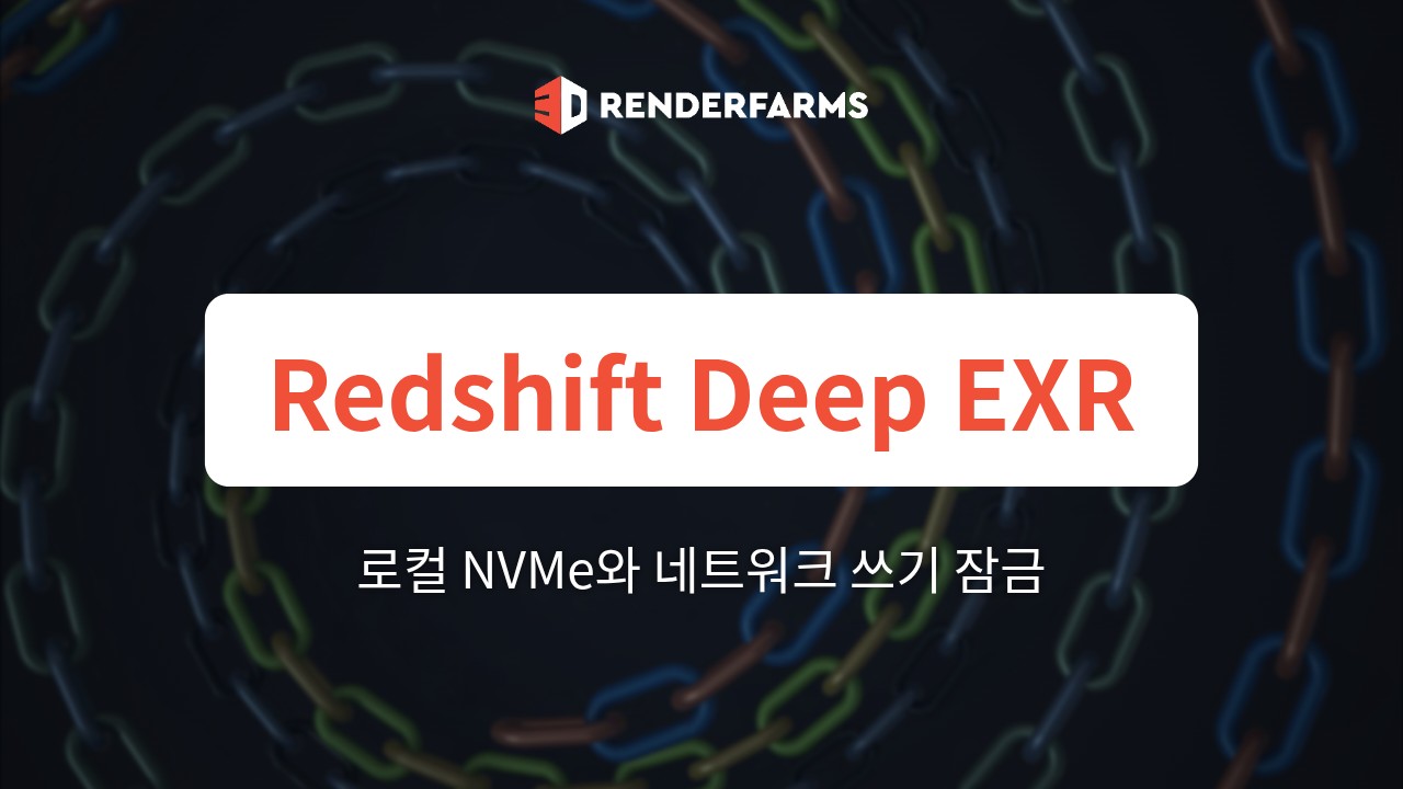 Redshift 렌더팜 가이드: Deep EXR 데이터 폭증과 로컬 NVMe가 네트워크 쓰기 잠금 병목을 없애는 방법