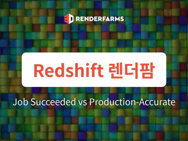 Redshift 렌더팜 가이드: Job Succeeded와 Production-Accurate 사이의 경계 정의