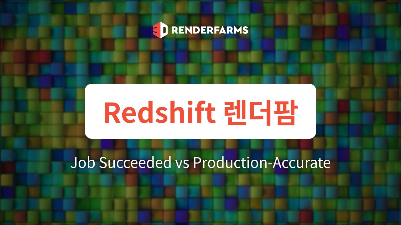 Redshift 렌더팜 가이드: Job Succeeded와 Production-Accurate 사이의 경계 정의
