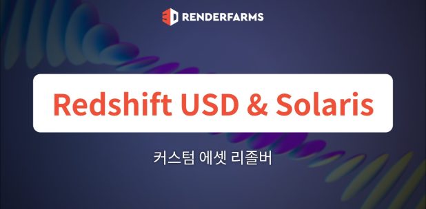 Redshift 렌더팜 가이드: USD 및 Solaris 파이프라인 분석 – 자동화된 SaaS 렌더팜이 커스텀 에셋 리졸버에서 실패하는 이유