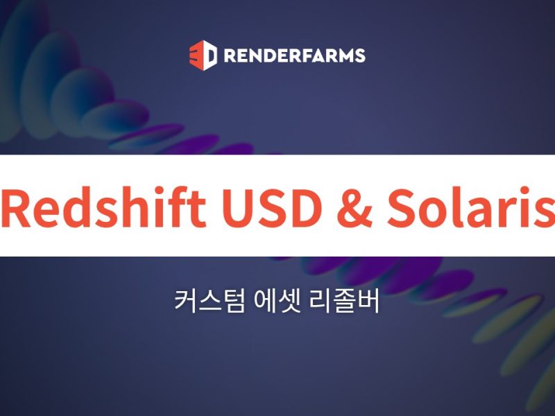 Redshift 렌더팜 가이드: USD 및 Solaris 파이프라인 분석 – 자동화된 SaaS 렌더팜이 커스텀 에셋 리졸버에서 실패하는 이유