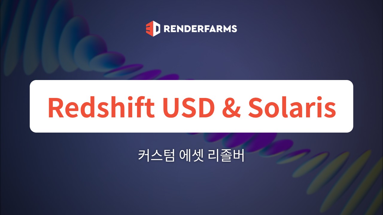 Redshift 렌더팜 가이드: USD 및 Solaris 파이프라인 분석 – 자동화된 SaaS 렌더팜이 커스텀 에셋 리졸버에서 실패하는 이유