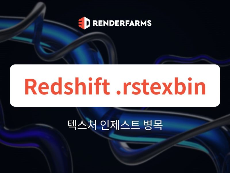 Redshift 렌더팜 가이드: .rstexbin 인제스트 병목과 SaaS 팜이 멈춘 GPU에 요금을 청구하는 이유