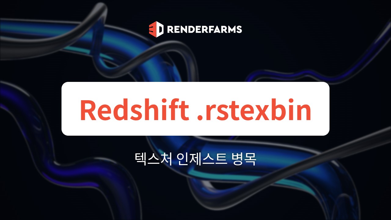 Redshift 렌더팜 가이드: .rstexbin 인제스트 병목과 SaaS 팜이 멈춘 GPU에 요금을 청구하는 이유