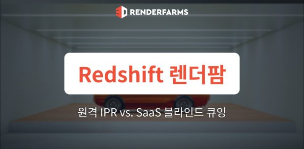 Redshift 렌더팜 가이드: 저지연 IPR 기반 실시간 원격 룩뎁 vs. SaaS 렌더팜의 블라인드 큐잉 병목