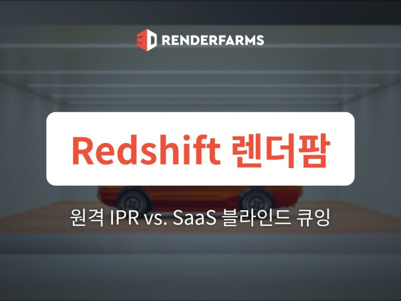 Redshift 렌더팜 가이드: 저지연 IPR 기반 실시간 원격 룩뎁 vs. SaaS 렌더팜의 블라인드 큐잉 병목