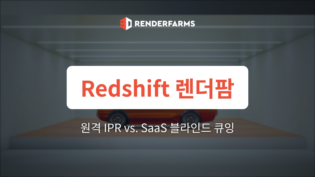 Redshift 렌더팜 가이드: 저지연 IPR 기반 실시간 원격 룩뎁 vs. SaaS 렌더팜의 블라인드 큐잉 병목