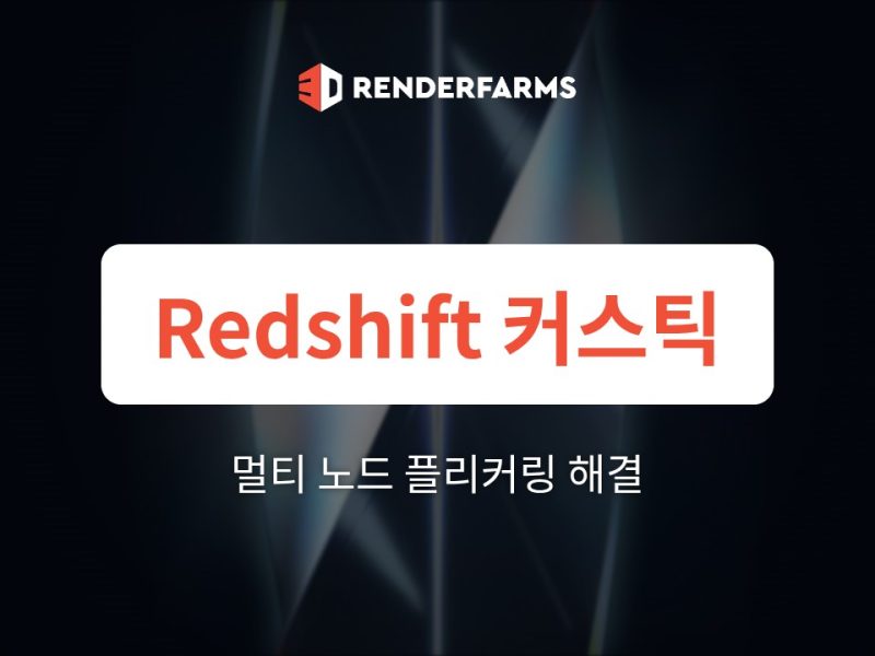 Redshift 렌더팜 가이드: 커스틱 포톤 매핑 비동기화와 멀티 노드 클러스터에서 프레임 간 플리커링을 없애는 방법