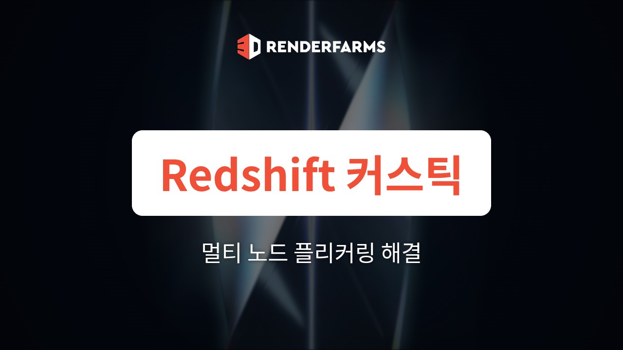 Redshift 렌더팜 가이드: 커스틱 포톤 매핑 비동기화와 멀티 노드 클러스터에서 프레임 간 플리커링을 없애는 방법