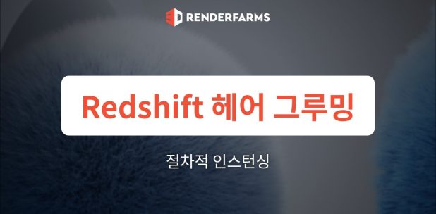 Redshift 렌더팜 가이드: 헤어 그루밍 및 절차적 인스턴싱 – Yeti, Ornatrix 및 대머리 캐릭터 크래시 해결