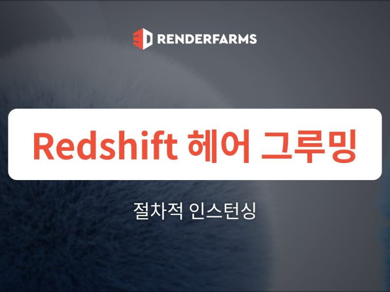 Redshift 렌더팜 가이드: 헤어 그루밍 및 절차적 인스턴싱 – Yeti, Ornatrix 및 대머리 캐릭터 크래시 해결