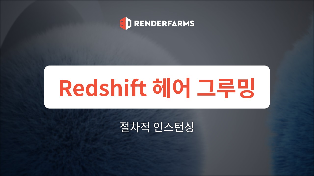 Redshift 렌더팜 가이드: 헤어 그루밍 및 절차적 인스턴싱 – Yeti, Ornatrix 및 대머리 캐릭터 크래시 해결