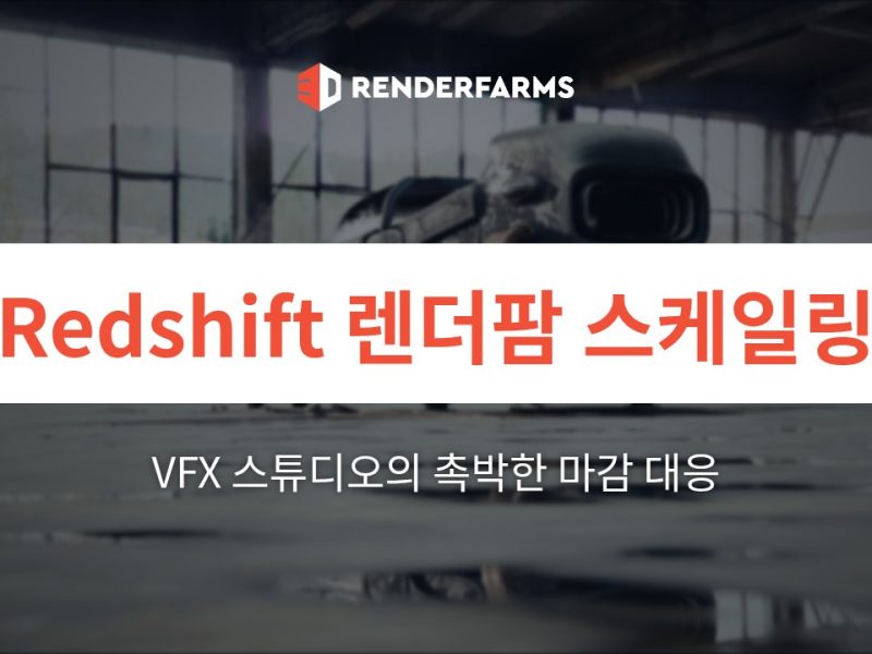 Redshift 렌더팜 스케일링: VFX 스튜디오가 파이프라인 타협 없이 촉박한 마감을 처리하는 방법