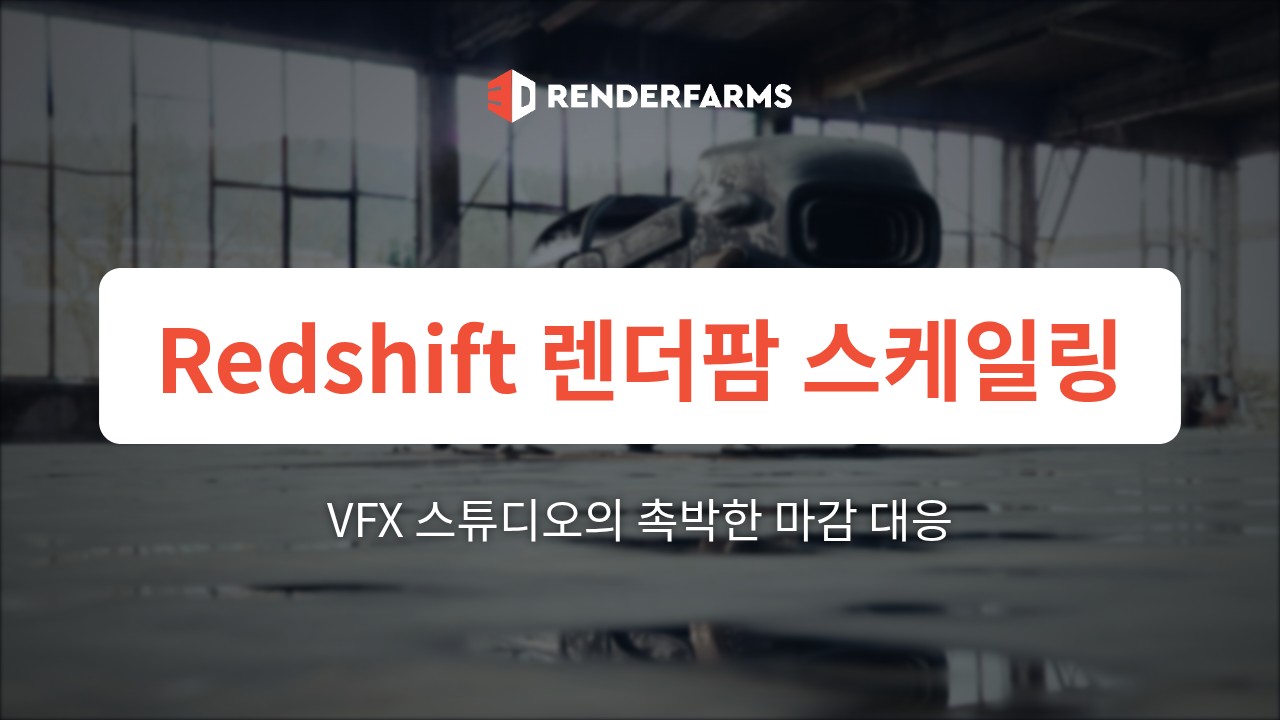 Redshift 렌더팜 스케일링: VFX 스튜디오가 파이프라인 타협 없이 촉박한 마감을 처리하는 방법