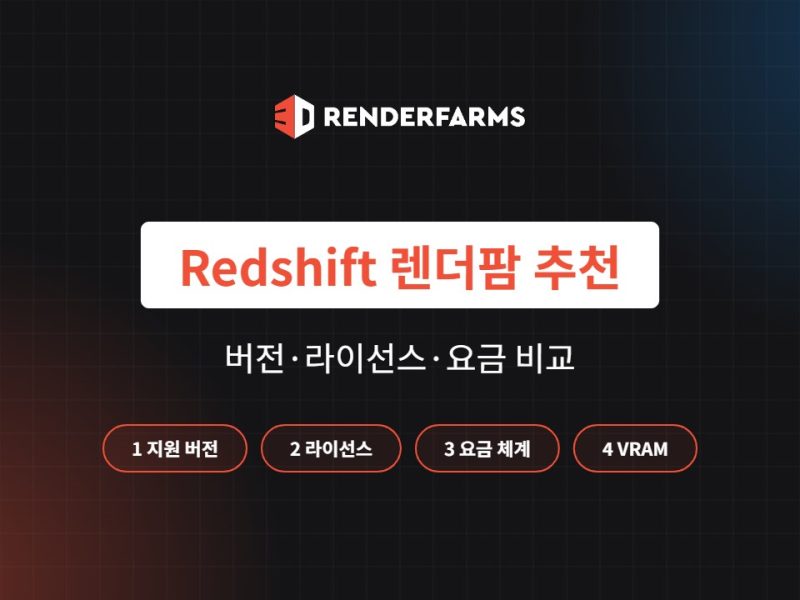 Redshift 렌더팜 추천 5곳 비교: 지원 버전·라이선스·요금 (2026)