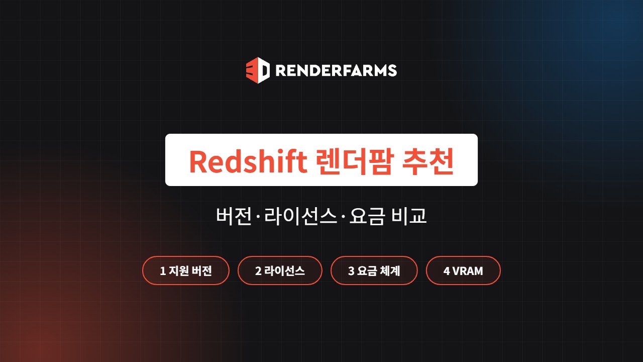 Redshift 렌더팜 추천 5곳 비교: 지원 버전·라이선스·요금 (2026)