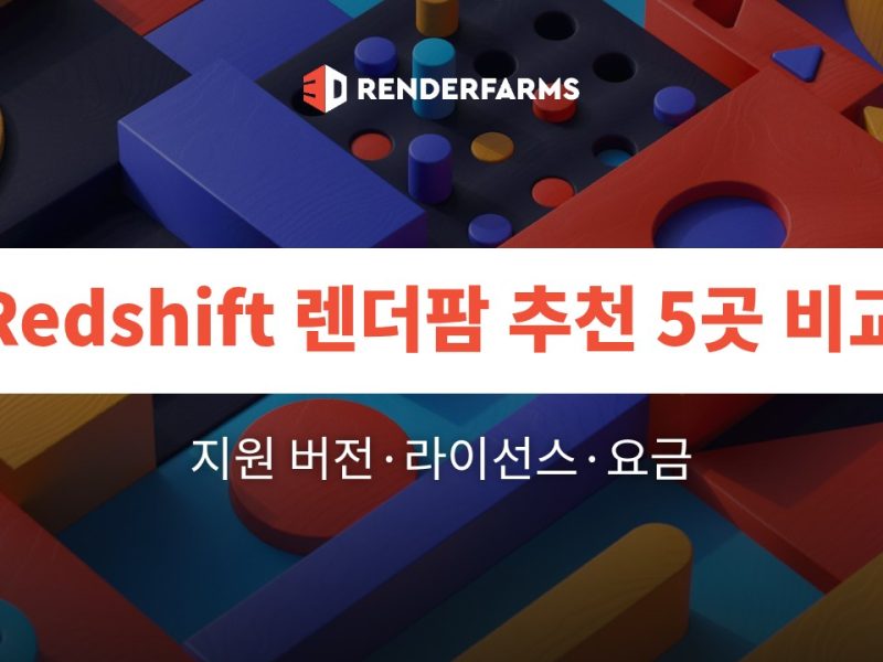 Redshift 렌더팜 추천 5곳 비교: 지원 버전·라이선스·요금 (2026)