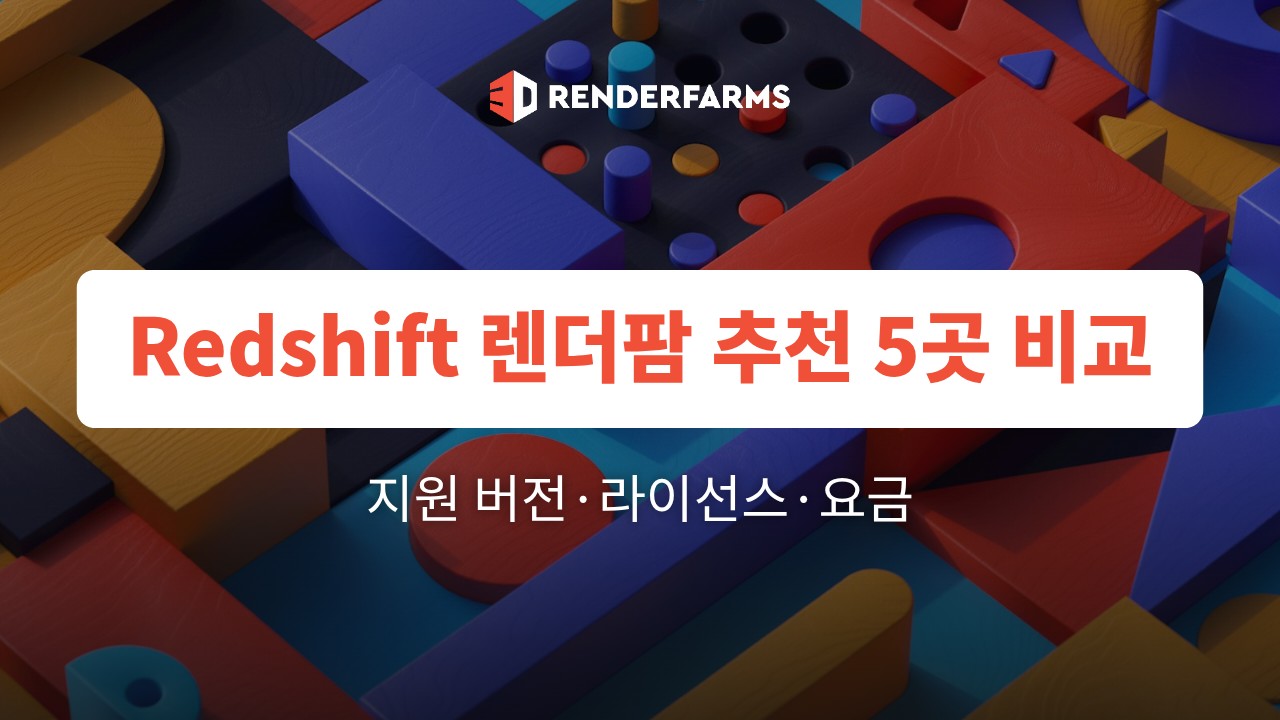 Redshift 렌더팜 추천 5곳 비교: 지원 버전·라이선스·요금 (2026)
