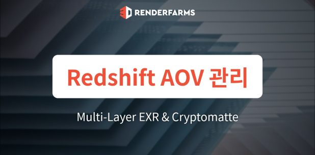 Redshift 렌더팜에서 Multi-Layer EXR AOV와 Cryptomatte 관리하기