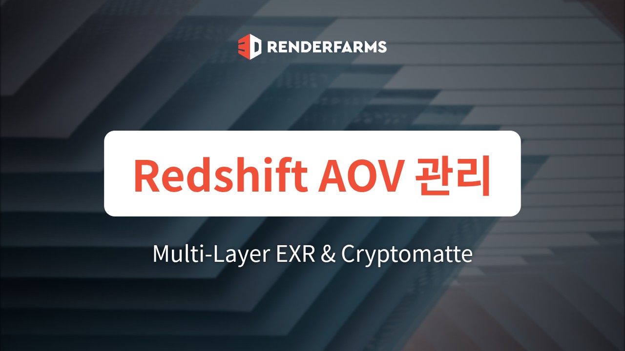 Redshift 렌더팜에서 Multi-Layer EXR AOV와 Cryptomatte 관리하기