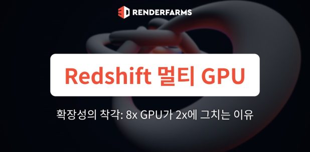 Redshift 멀티 GPU 확장성의 착각: 8x GPU SaaS 팜이 실제로는 2x 속도 향상에 그치는 이유 (그리고 전용 Threadripper PRO가 선형 파이프라인 확장을 회복하는 방법)