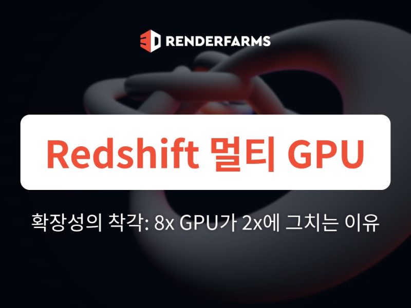 Redshift 멀티 GPU 확장성의 착각: 8x GPU SaaS 팜이 실제로는 2x 속도 향상에 그치는 이유 (그리고 전용 Threadripper PRO가 선형 파이프라인 확장을 회복하는 방법)