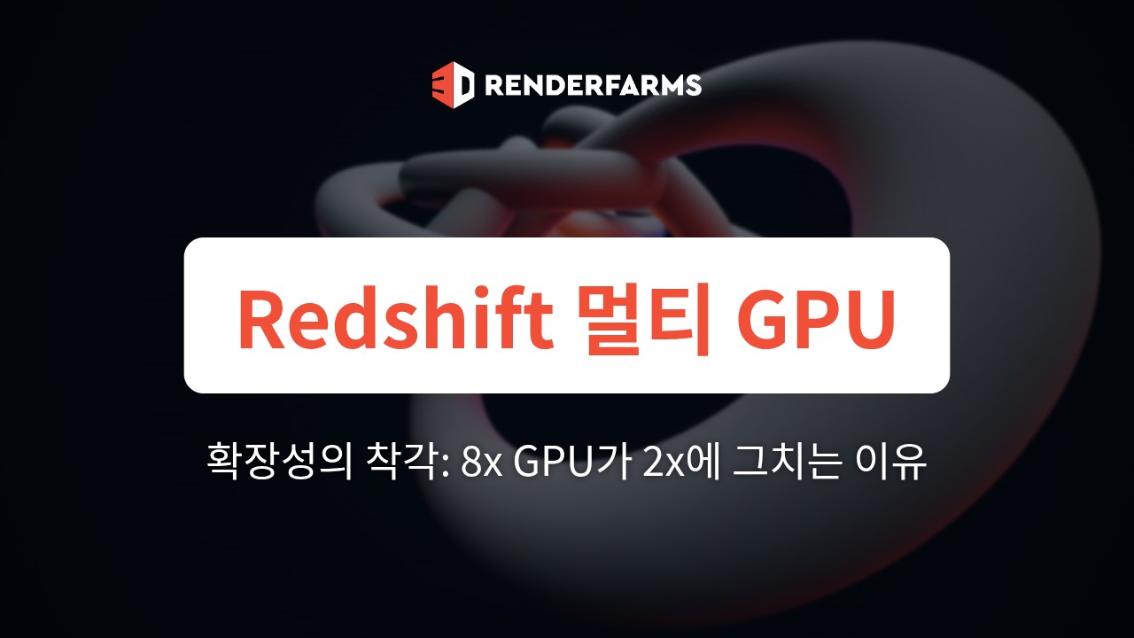 Redshift 멀티 GPU 확장성의 착각: 8x GPU SaaS 팜이 실제로는 2x 속도 향상에 그치는 이유 (그리고 전용 Threadripper PRO가 선형 파이프라인 확장을 회복하는 방법)