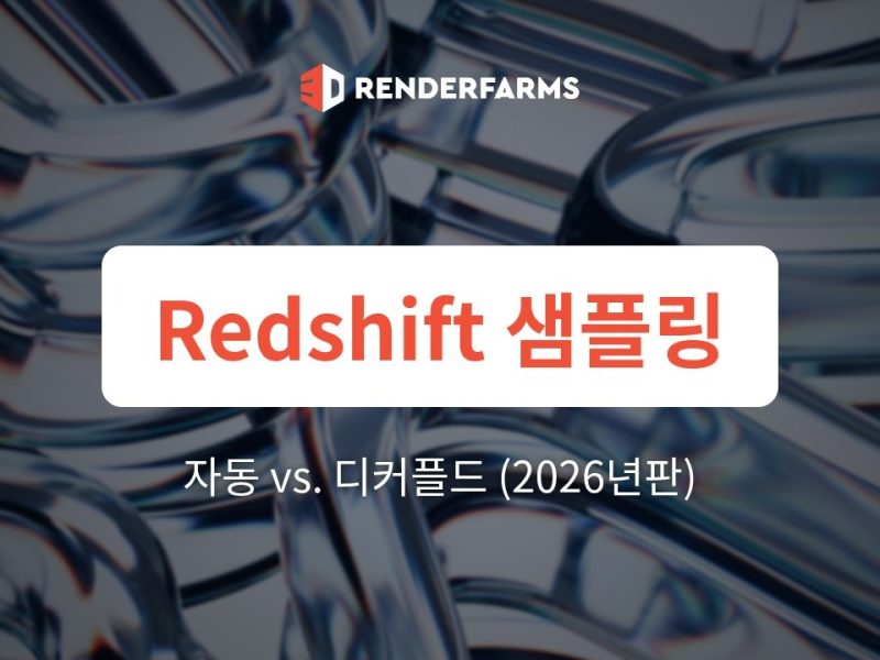 Redshift의 자동 샘플링 vs. 디커플드 샘플링(2026년판): 시니어 라이팅 TD가 렌더링 시간을 60% 줄이기 위해 여전히 자동 샘플링을 오버라이드하는 이유