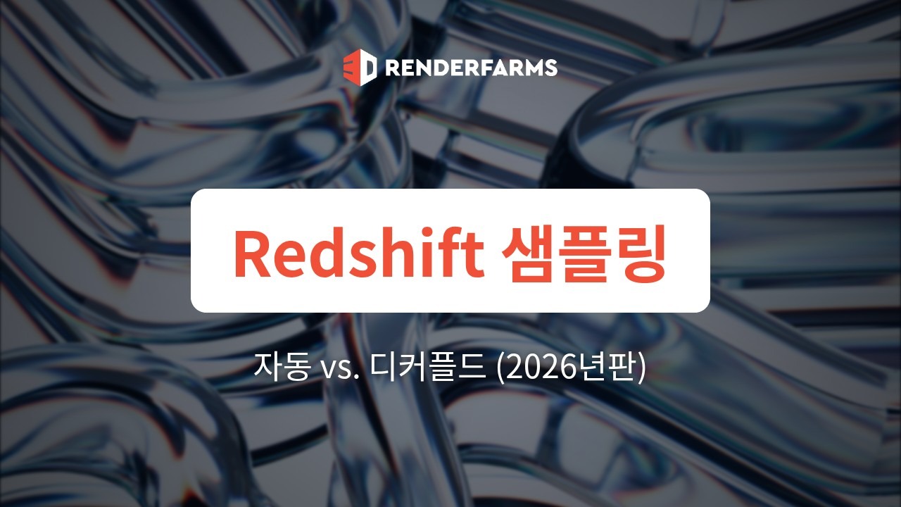 Redshift의 자동 샘플링 vs. 디커플드 샘플링(2026년판): 시니어 라이팅 TD가 렌더링 시간을 60% 줄이기 위해 여전히 자동 샘플링을 오버라이드하는 이유