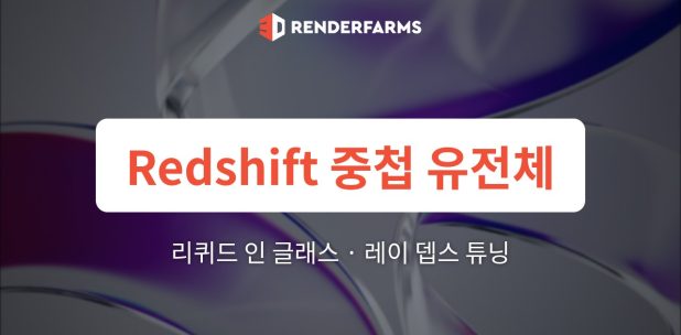 Redshift 중첩 유전체 유리 렌더팜: Cinema 4D에서 리퀴드 인 글래스 메니스커스 우선순위 및 레이 뎁스 튜닝