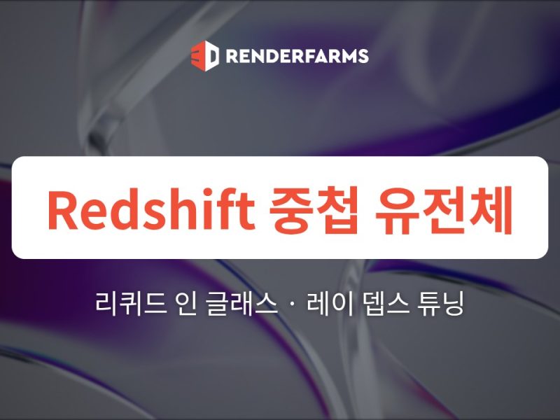 Redshift 중첩 유전체 유리 렌더팜: Cinema 4D에서 리퀴드 인 글래스 메니스커스 우선순위 및 레이 뎁스 튜닝