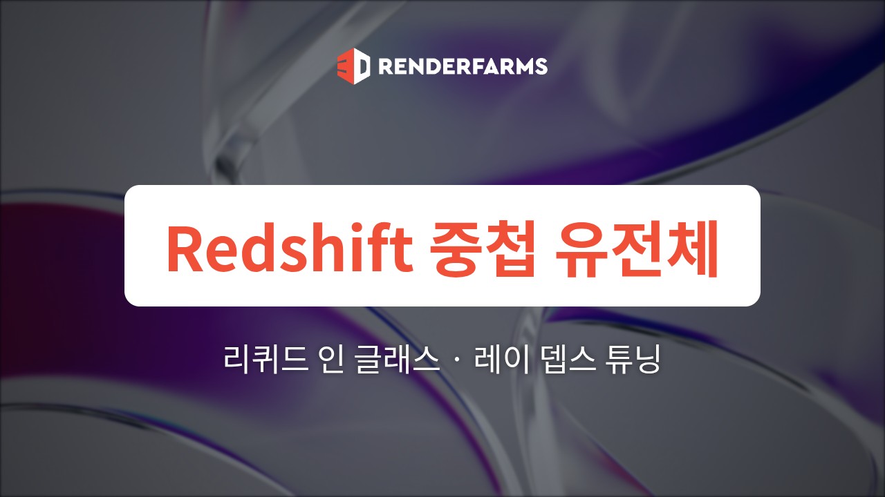 Redshift 중첩 유전체 유리 렌더팜: Cinema 4D에서 리퀴드 인 글래스 메니스커스 우선순위 및 레이 뎁스 튜닝