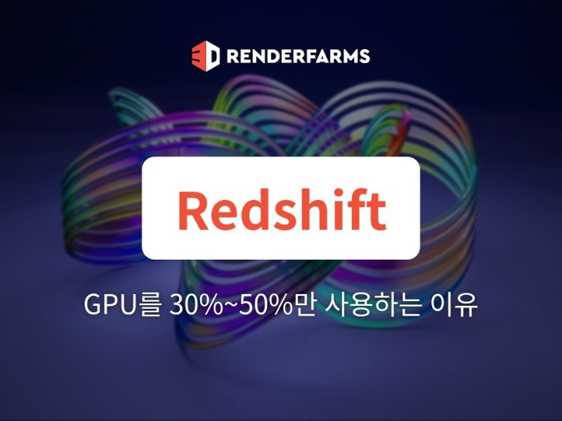 Redshift가 GPU를 30%~50%만 사용하는 이유: CPU 및 PCIe 병목 해결