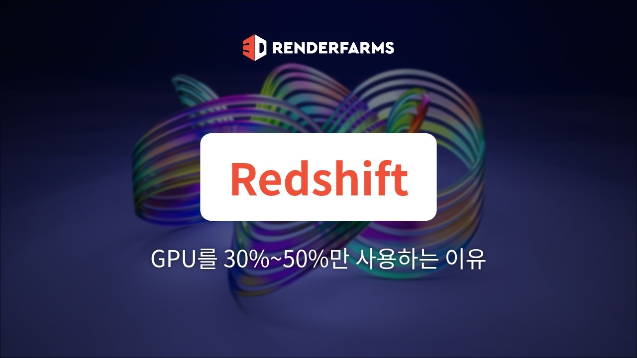 Redshift가 GPU를 30%~50%만 사용하는 이유: CPU 및 PCIe 병목 해결