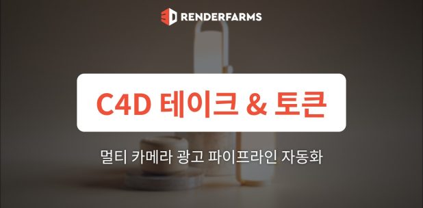 Redshift에서 Cinema 4D 테이크 및 토큰 활용: 경로 덮어쓰기 충돌 없이 렌더팜에서 멀티 카메라 광고 파이프라인 자동화하기