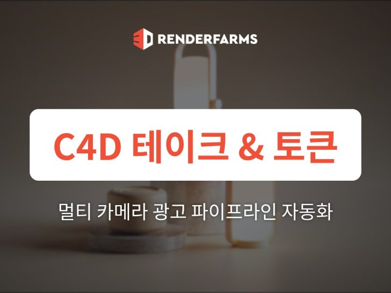 Redshift에서 Cinema 4D 테이크 및 토큰 활용: 경로 덮어쓰기 충돌 없이 렌더팜에서 멀티 카메라 광고 파이프라인 자동화하기