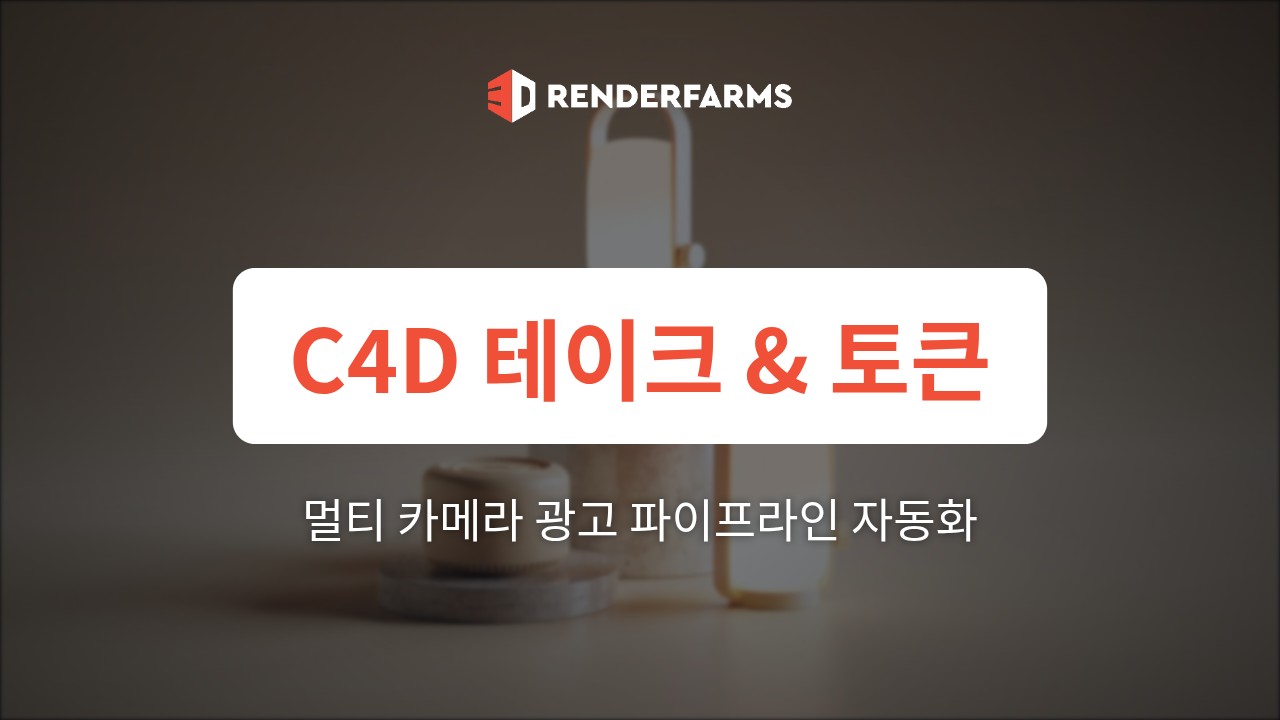 Redshift에서 Cinema 4D 테이크 및 토큰 활용: 경로 덮어쓰기 충돌 없이 렌더팜에서 멀티 카메라 광고 파이프라인 자동화하기
