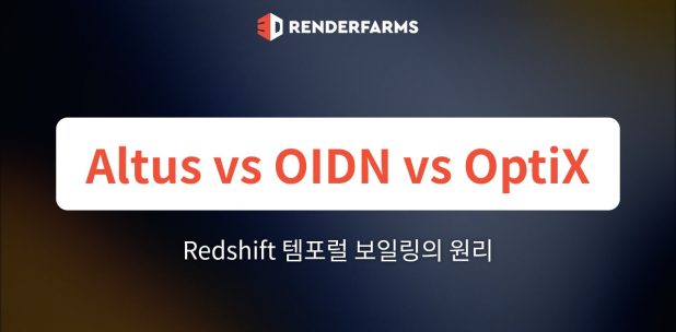 Redshift에서의 Altus vs. OIDN vs. OptiX: 템포럴 보일링의 원리와 플리커 없는 애니메이션 파이프라인 구축