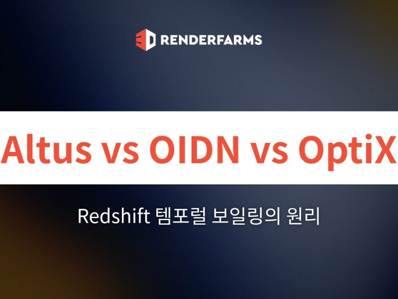 Redshift에서의 Altus vs. OIDN vs. OptiX: 템포럴 보일링의 원리와 플리커 없는 애니메이션 파이프라인 구축