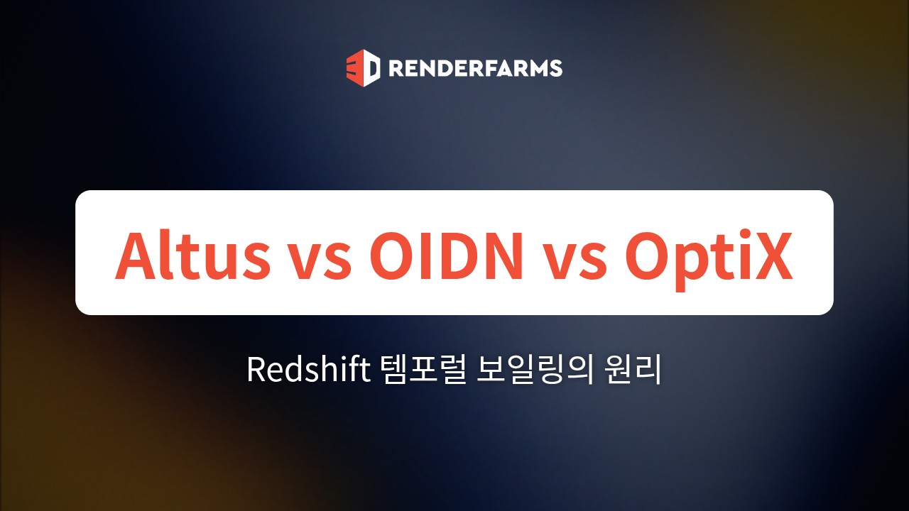 Redshift에서의 Altus vs. OIDN vs. OptiX: 템포럴 보일링의 원리와 플리커 없는 애니메이션 파이프라인 구축