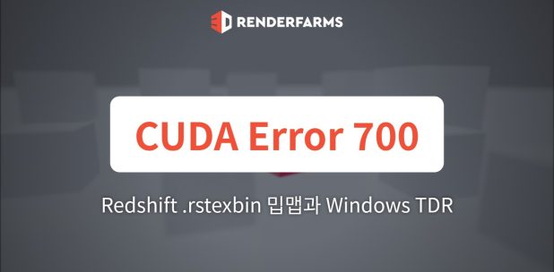 Redshift의 CUDA Error 700 파헤치기: .rstexbin 밉맵과 Windows TDR 레지스트리가 VRAM 스래싱을 없애는 방법