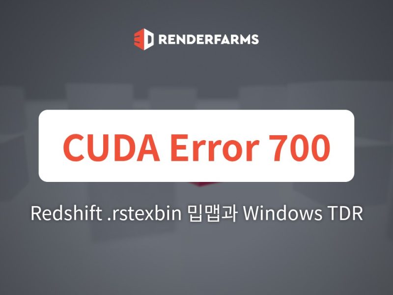 Redshift의 CUDA Error 700 파헤치기: .rstexbin 밉맵과 Windows TDR 레지스트리가 VRAM 스래싱을 없애는 방법