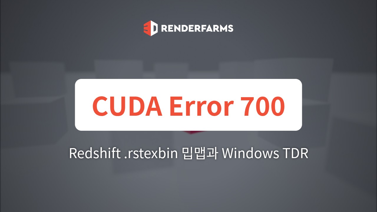 Redshift의 CUDA Error 700 파헤치기: .rstexbin 밉맵과 Windows TDR 레지스트리가 VRAM 스래싱을 없애는 방법