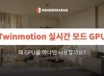Twinmotion의 실시간 모드는 왜 GPU를 하나만 사용하나요?