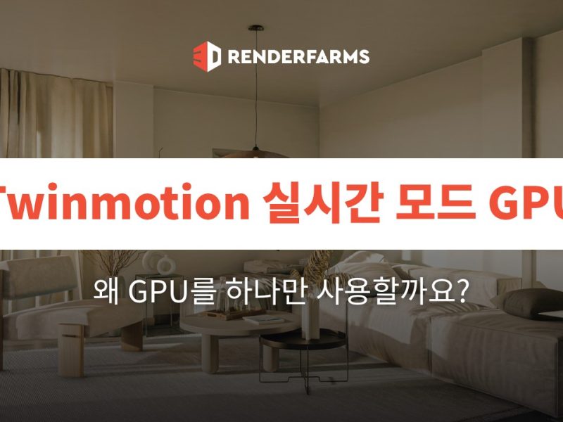 Twinmotion의 실시간 모드는 왜 GPU를 하나만 사용하나요?